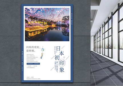日本初印象旅游海报图片