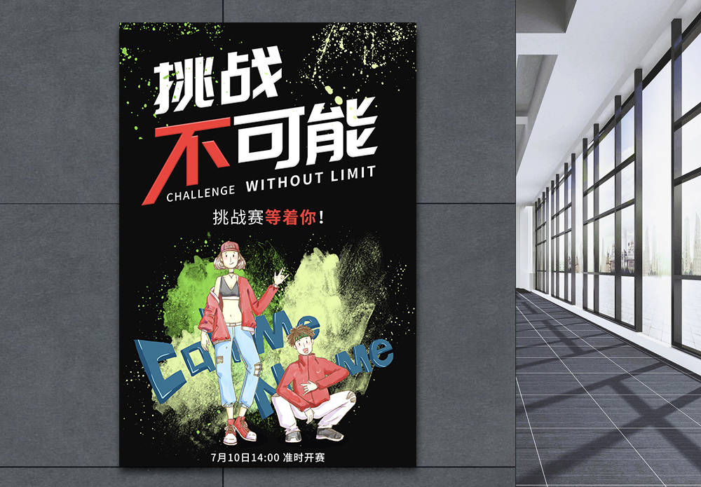 百元挑战赛海报设计