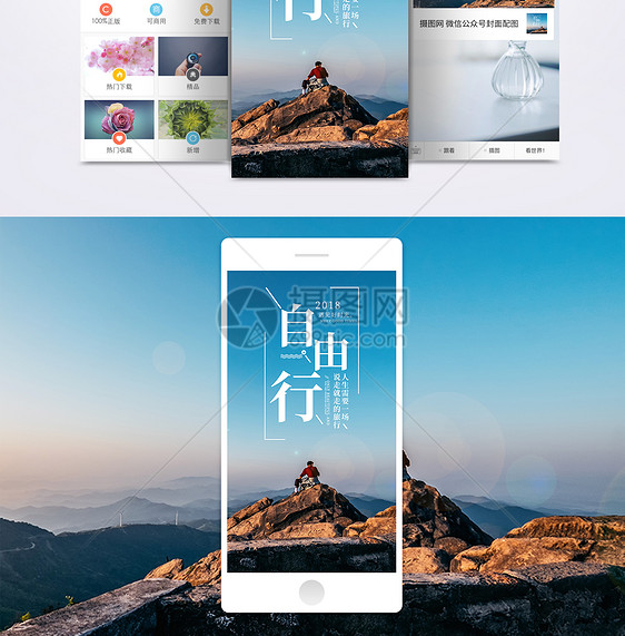 自由行手机海报配图图片