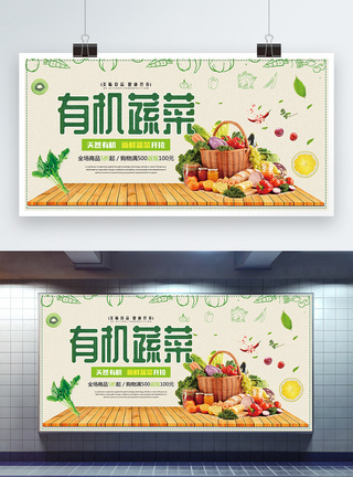 精美大气简约清新新鲜有机蔬菜促销展板图片