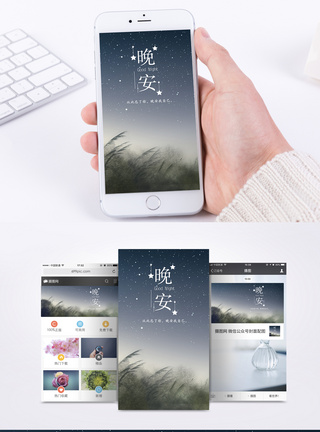 晚安手机海报配图图片