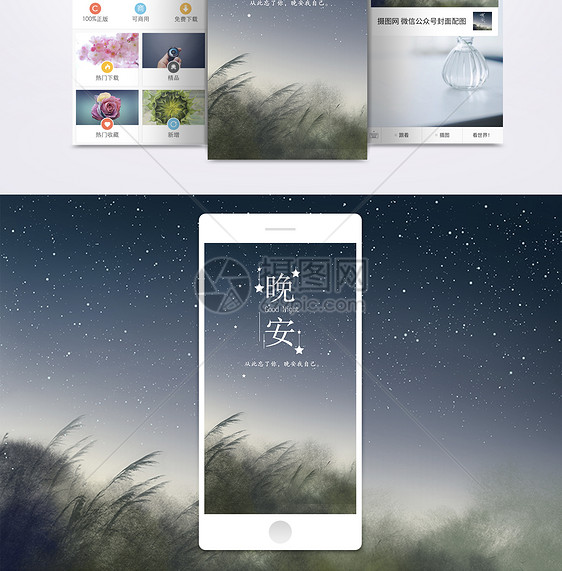 晚安手机海报配图图片