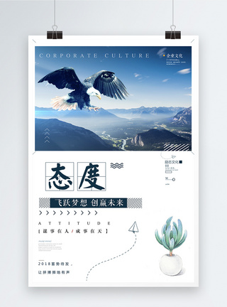 态度企业文化海报企业励志海报高清图片素材