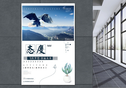 态度企业文化海报图片