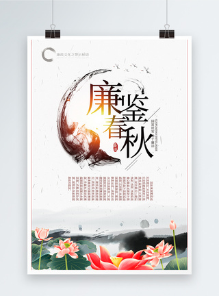 中国风廉政文化宣传海报图片