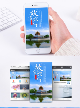 国家级自然保护区北京故宫手机海报配图模板