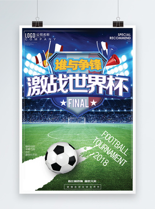 激战世界杯设计海报模板