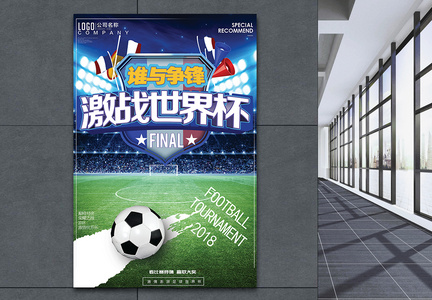 激战世界杯设计海报图片