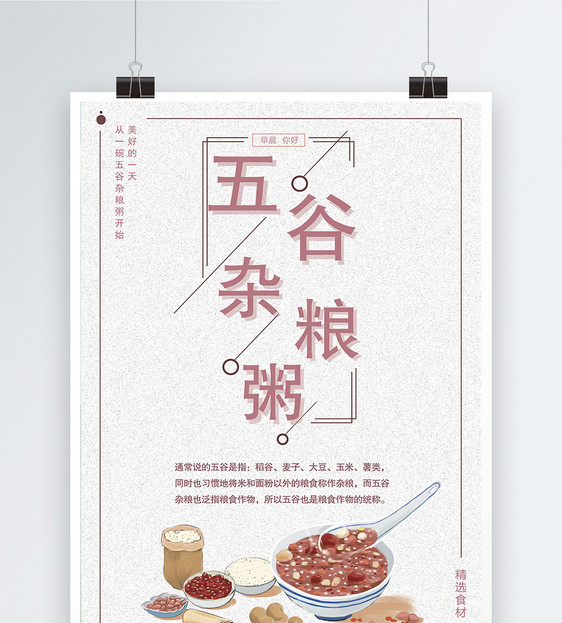 五谷杂粮粥美食海报