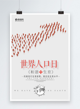 国情世界人口日海报模板