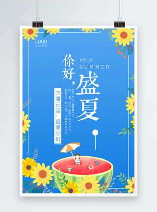 你好盛夏海报图片