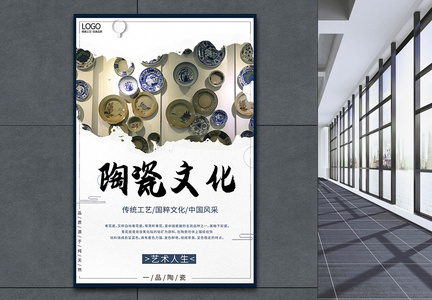 陶瓷文化海报图片