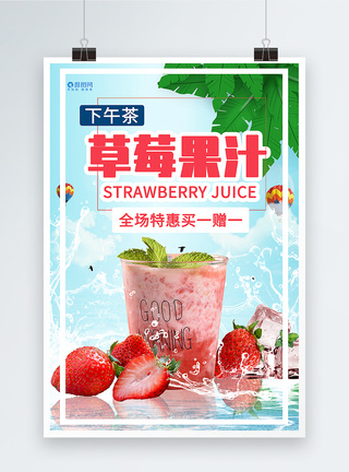 草莓果汁促销海报图片
