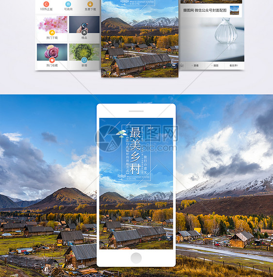 最美乡村手机海报配图图片