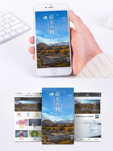 最美乡村手机海报配图图片