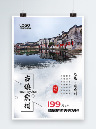 古镇宏村旅游海报图片