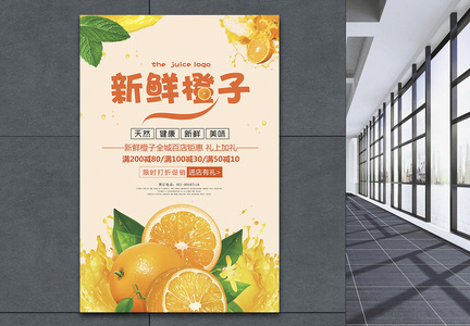 新鲜水果橙子海报图片