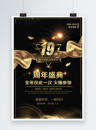 19周年狂欢庆典海报图片