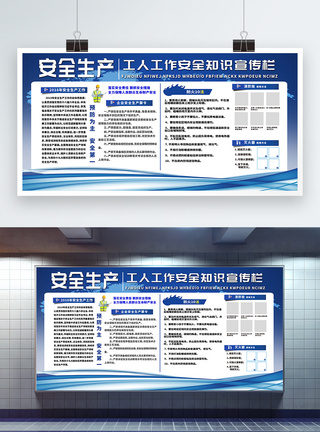 安全生产注意事项展板图片