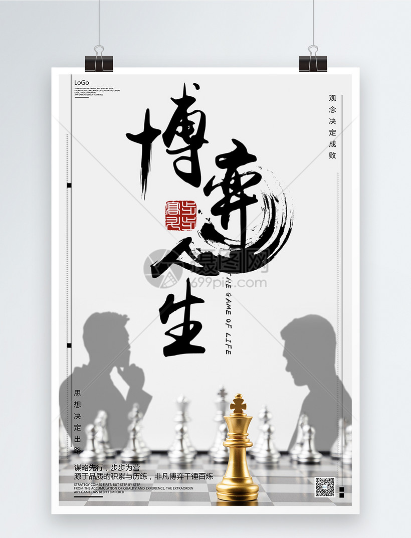博弈人生企业文化海报