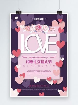 约惠七夕情人节海报图片