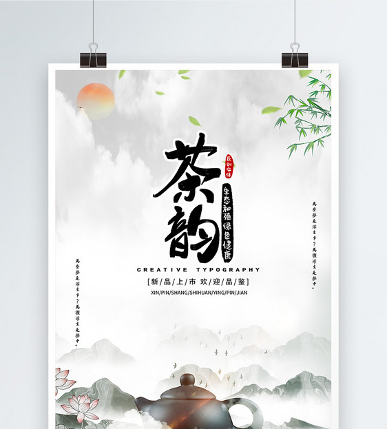 中国风茶香海报图片