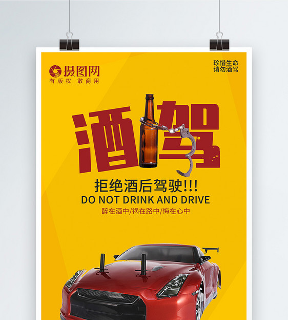 拒绝酒驾公益海报图片