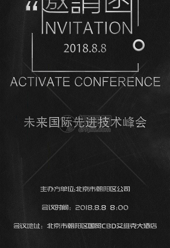 科学技术峰会邀请函图片