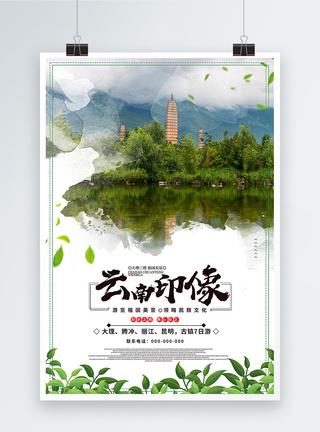 云南印象旅游海报海报设计高清图片素材