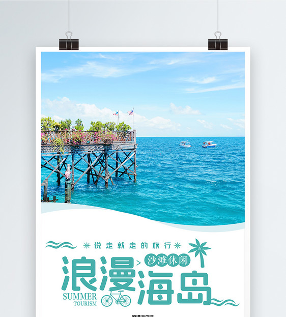 浪漫海岛旅行海报