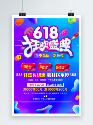 618狂欢盛典促销海报图片