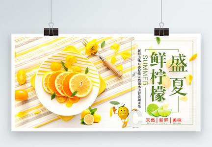 夏季水果新鲜柠檬促销展板图片