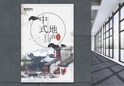 中式地产房地产宣传海报图片