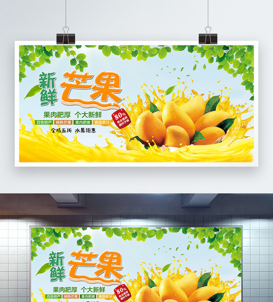简约新鲜芒果促销展板图片
