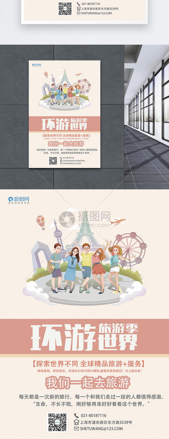 环游世界旅游海报设计图片