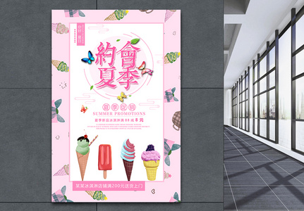约会夏季冰淇淋促销海报图片