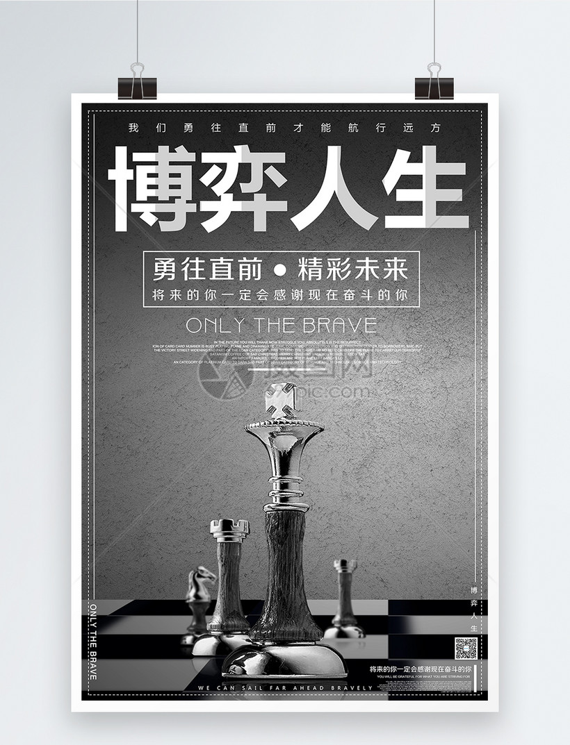博弈人生企业文化海报