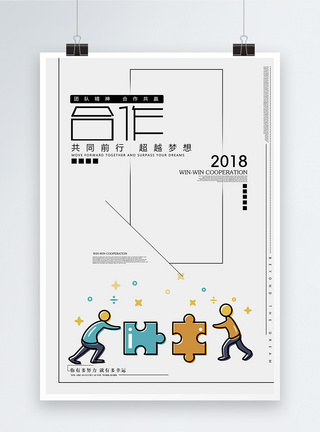 工作团队团队合作企业文化海报模板