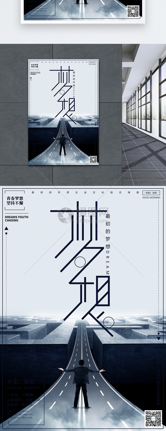 最初的梦想企业文化海报图片