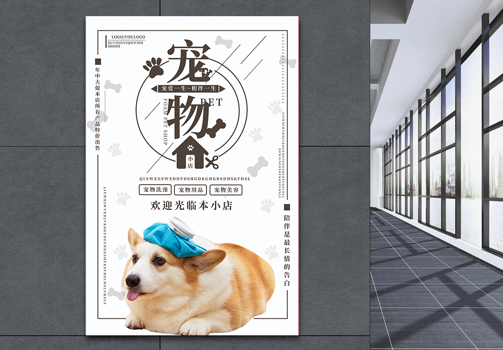 宠物店铺简介海报设计