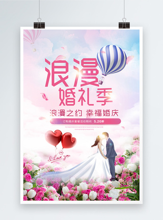 浪漫婚礼季婚庆海报模板