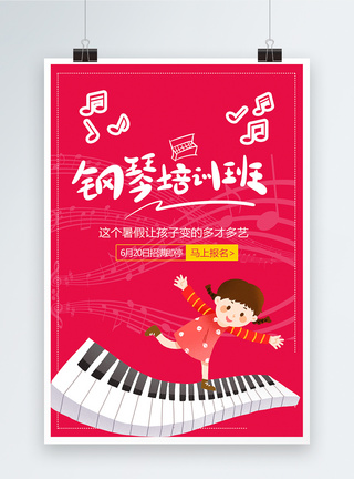 钢琴培训班海报图片