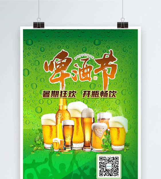 狂欢啤酒节海报图片