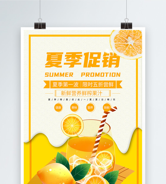 夏季果汁促销海报图片