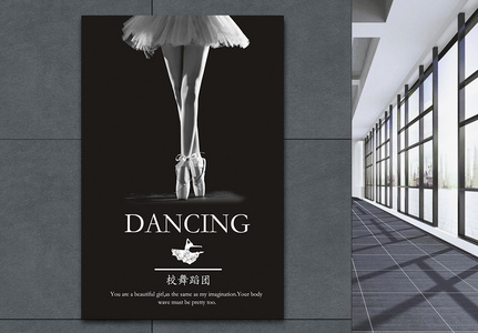 校舞蹈团海报设计高清图片