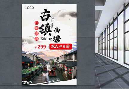 古镇西塘旅游宣传海报图片