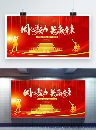 红色 中国梦共筑中国梦展板模板