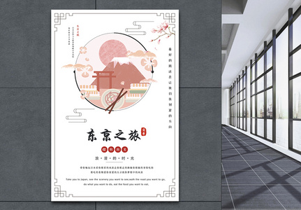 东京之旅旅游海报高清图片