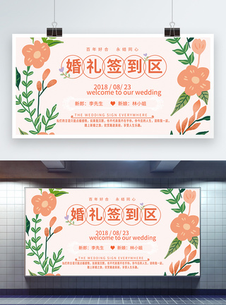 婚礼背景板婚礼签到区展板模板