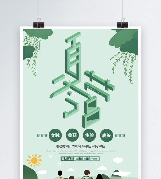 立体夏令营促销海报图片